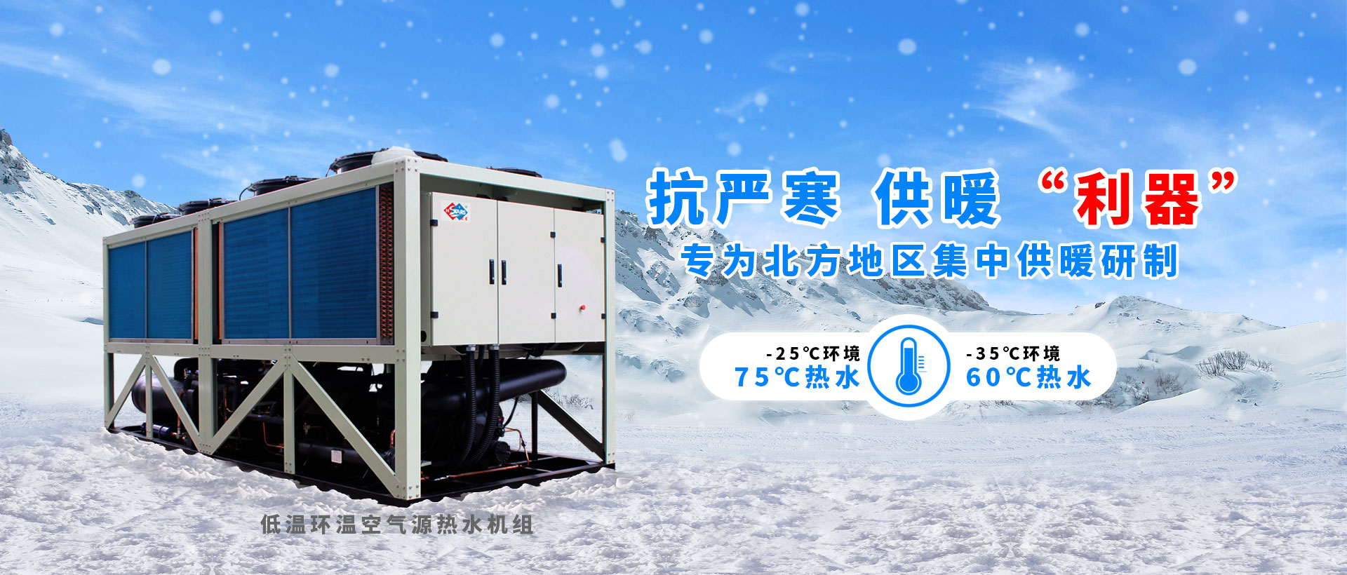 恒星低温环空气热泵专为北方低温环境定制